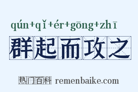 群起而攻之是什么意思的图片